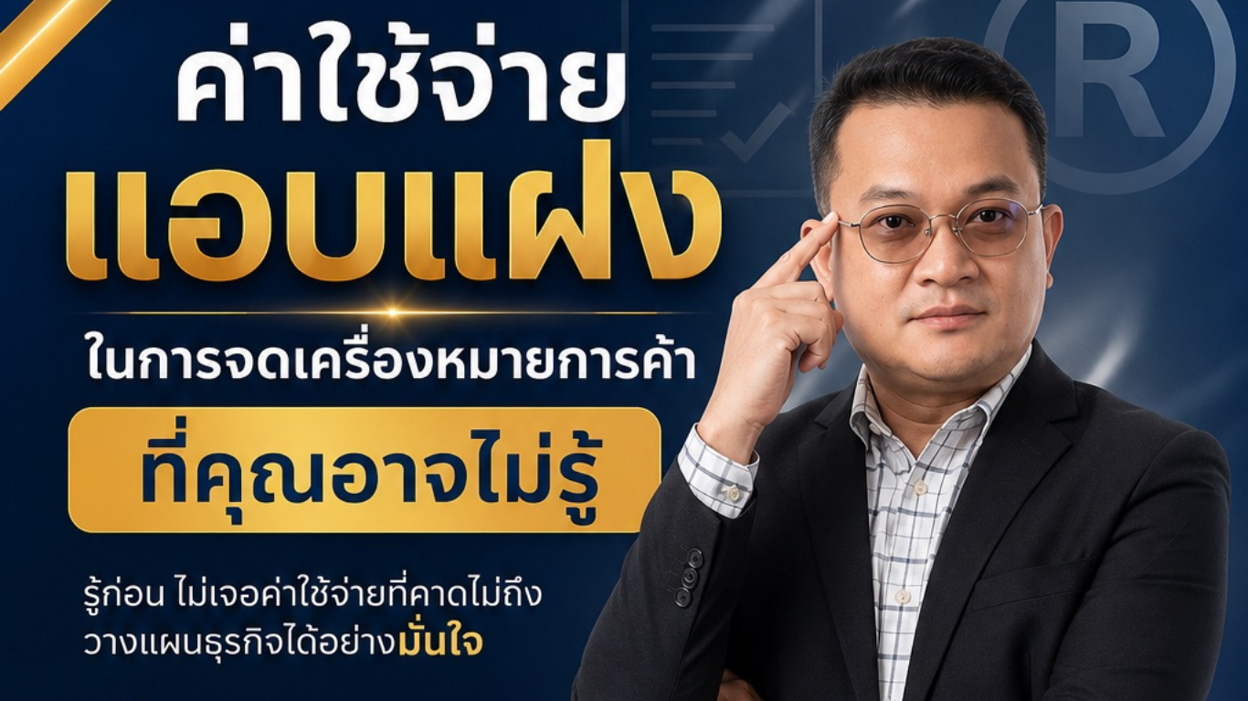 ค่าใช้จ่ายแอบแฝงในการจดเครื่องหมายการค้าที่คุณอาจไม่รู้